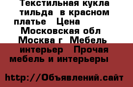 Текстильная кукла тильда, в красном платье › Цена ­ 3 500 - Московская обл., Москва г. Мебель, интерьер » Прочая мебель и интерьеры   